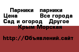 Парники   парники › Цена ­ 2 760 - Все города Сад и огород » Другое   . Крым,Морская